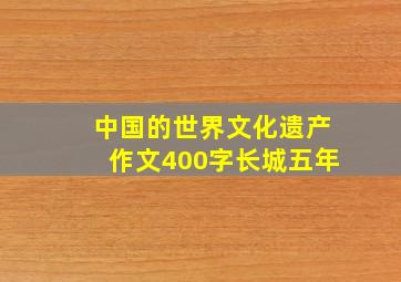 中国的世界文化遗产作文400字长城五年