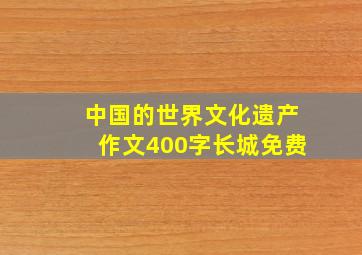 中国的世界文化遗产作文400字长城免费