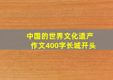 中国的世界文化遗产作文400字长城开头