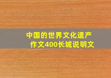 中国的世界文化遗产作文400长城说明文