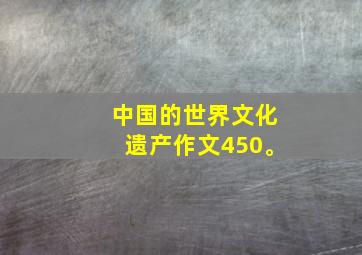 中国的世界文化遗产作文450。