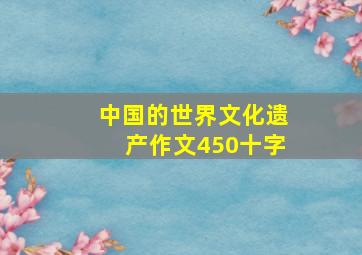 中国的世界文化遗产作文450十字