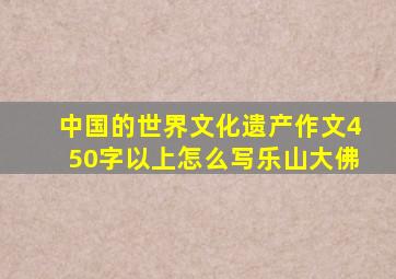 中国的世界文化遗产作文450字以上怎么写乐山大佛