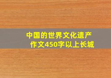 中国的世界文化遗产作文450字以上长城