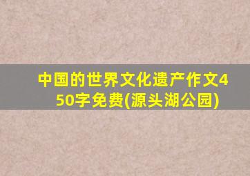 中国的世界文化遗产作文450字免费(源头湖公园)