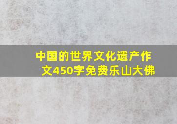 中国的世界文化遗产作文450字免费乐山大佛