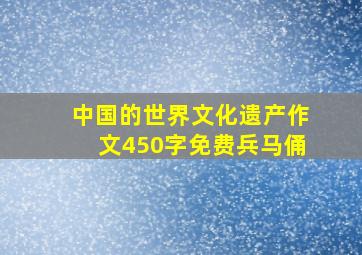 中国的世界文化遗产作文450字免费兵马俑