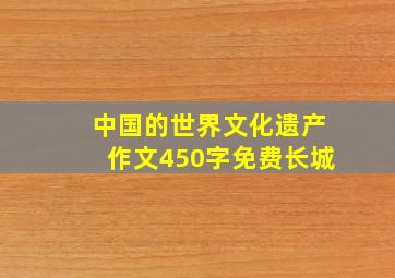 中国的世界文化遗产作文450字免费长城