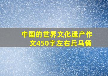 中国的世界文化遗产作文450字左右兵马俑