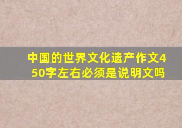 中国的世界文化遗产作文450字左右必须是说明文吗