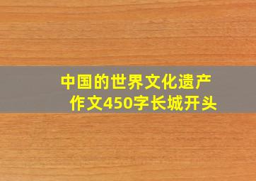 中国的世界文化遗产作文450字长城开头