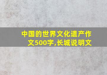 中国的世界文化遗产作文500字,长城说明文