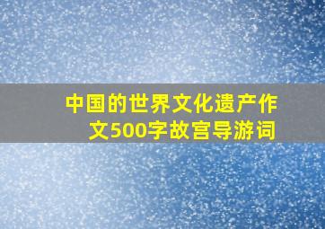 中国的世界文化遗产作文500字故宫导游词