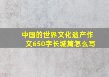 中国的世界文化遗产作文650字长城篇怎么写