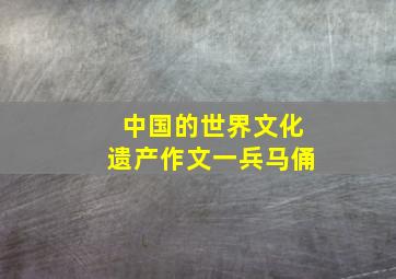 中国的世界文化遗产作文一兵马俑