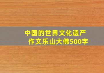 中国的世界文化遗产作文乐山大佛500字