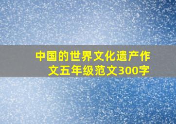 中国的世界文化遗产作文五年级范文300字