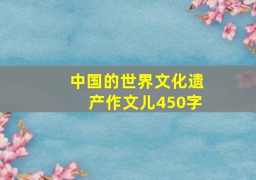 中国的世界文化遗产作文儿450字