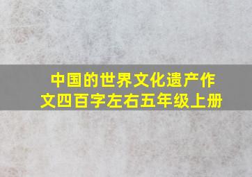 中国的世界文化遗产作文四百字左右五年级上册