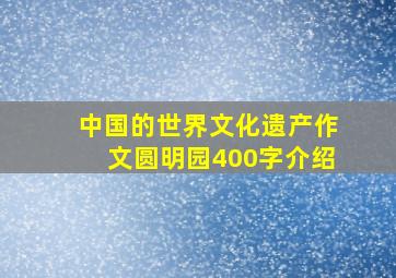 中国的世界文化遗产作文圆明园400字介绍