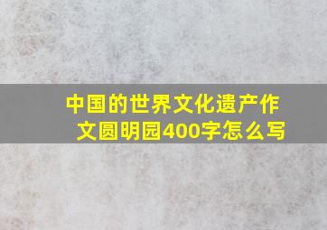 中国的世界文化遗产作文圆明园400字怎么写