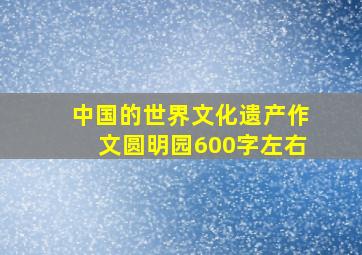 中国的世界文化遗产作文圆明园600字左右