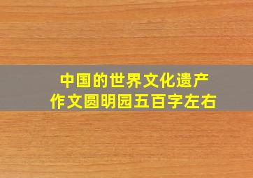 中国的世界文化遗产作文圆明园五百字左右