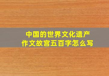 中国的世界文化遗产作文故宫五百字怎么写