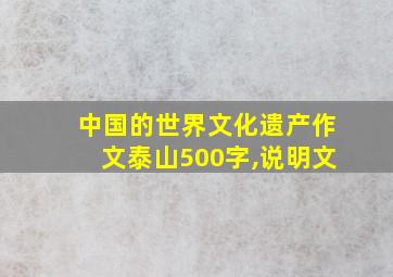 中国的世界文化遗产作文泰山500字,说明文