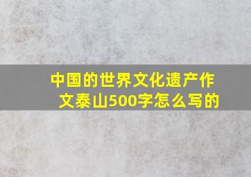 中国的世界文化遗产作文泰山500字怎么写的