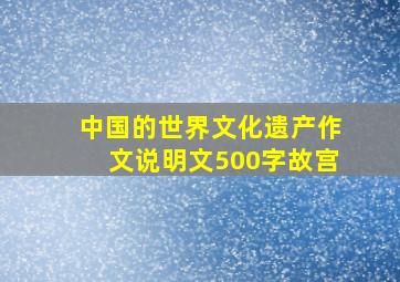 中国的世界文化遗产作文说明文500字故宫