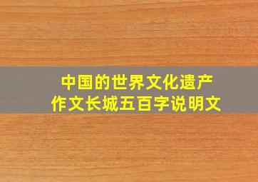 中国的世界文化遗产作文长城五百字说明文