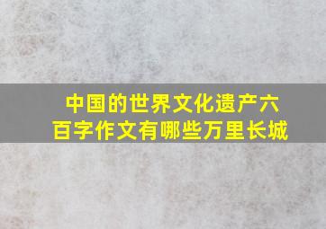 中国的世界文化遗产六百字作文有哪些万里长城