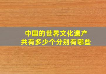 中国的世界文化遗产共有多少个分别有哪些