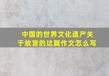 中国的世界文化遗产关于故宫的这篇作文怎么写