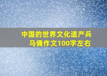 中国的世界文化遗产兵马俑作文100字左右