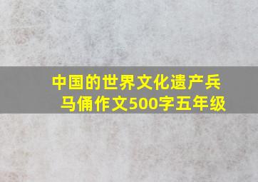 中国的世界文化遗产兵马俑作文500字五年级