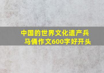 中国的世界文化遗产兵马俑作文600字好开头