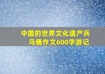 中国的世界文化遗产兵马俑作文600字游记