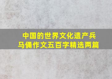 中国的世界文化遗产兵马俑作文五百字精选两篇