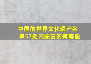 中国的世界文化遗产名单57处内蒙古的有哪些