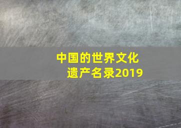 中国的世界文化遗产名录2019