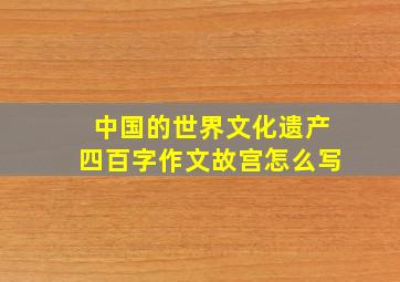 中国的世界文化遗产四百字作文故宫怎么写