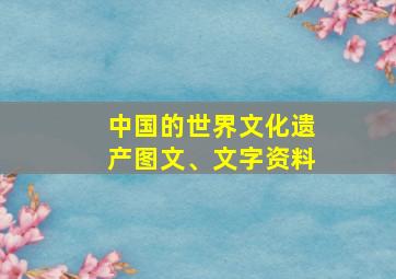 中国的世界文化遗产图文、文字资料