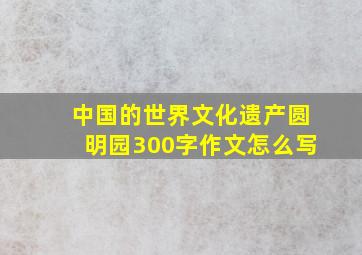 中国的世界文化遗产圆明园300字作文怎么写