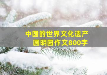 中国的世界文化遗产圆明园作文800字