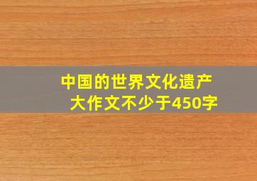 中国的世界文化遗产大作文不少于450字