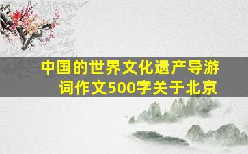 中国的世界文化遗产导游词作文500字关于北京