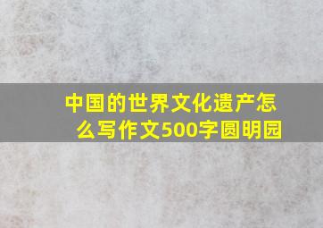 中国的世界文化遗产怎么写作文500字圆明园