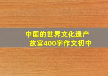 中国的世界文化遗产故宫400字作文初中